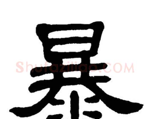 暴字单晓天毛笔隶书书法写法,摘自单晓天毛笔隶书书法作品
