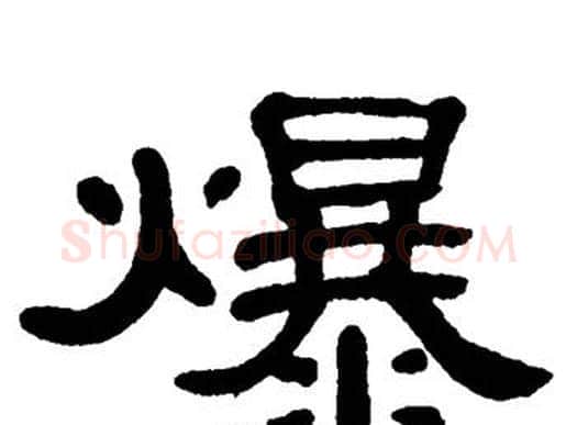 爆字单晓天毛笔隶书书法写法,摘自单晓天毛笔隶书书法作品