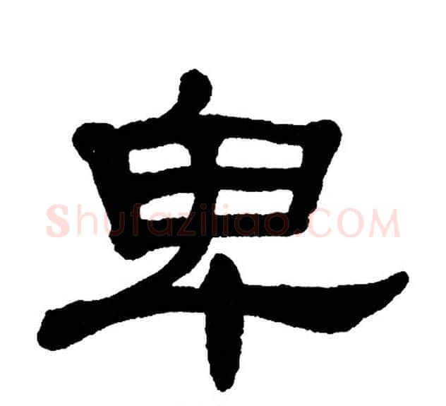 卑字单晓天毛笔隶书书法写法,摘自单晓天毛笔隶书书法作品