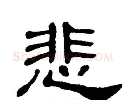悲字单晓天毛笔隶书书法写法,摘自单晓天毛笔隶书书法作品