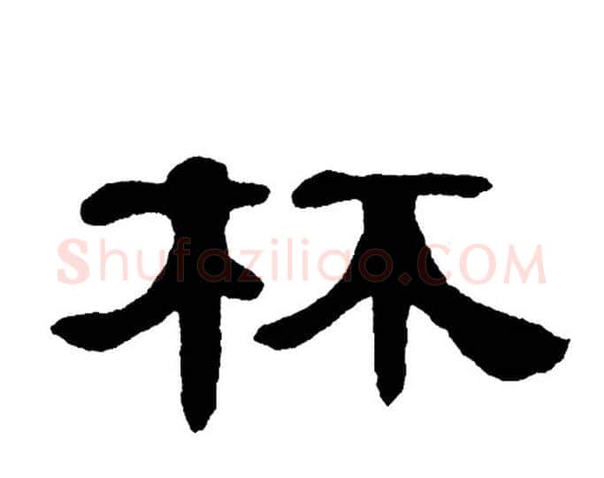 杯字单晓天毛笔隶书书法写法,摘自单晓天毛笔隶书书法作品