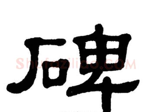 碑字单晓天毛笔隶书书法写法,摘自单晓天毛笔隶书书法作品