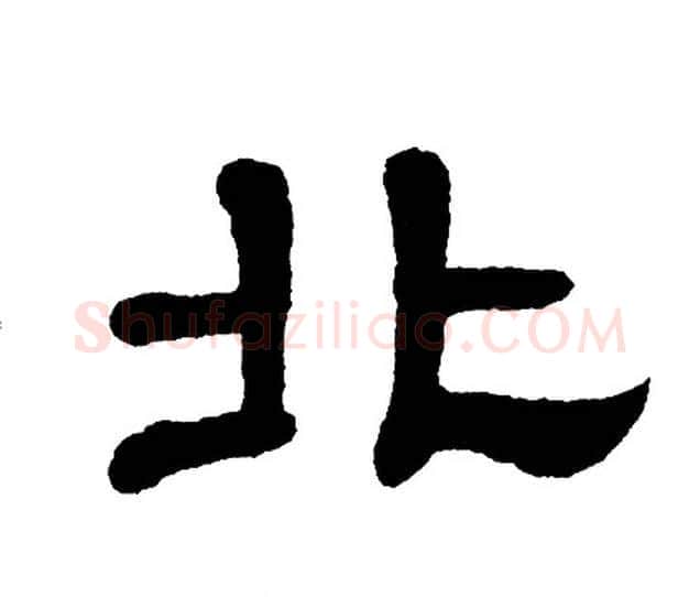 北字单晓天毛笔隶书书法写法,摘自单晓天毛笔隶书书法作品