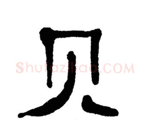 贝字单晓天毛笔隶书书法写法,摘自单晓天毛笔隶书书法作品