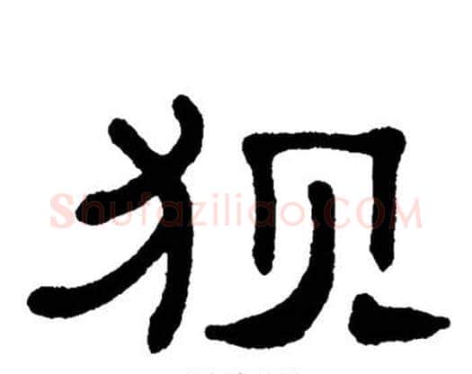 狈字单晓天毛笔隶书书法写法,摘自单晓天毛笔隶书书法作品