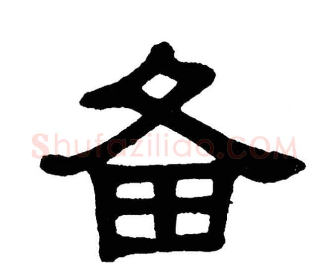 备字单晓天毛笔隶书书法写法,摘自单晓天毛笔隶书书法作品
