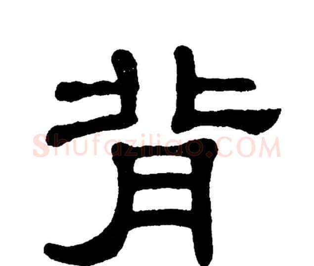 背字单晓天毛笔隶书书法写法,摘自单晓天毛笔隶书书法作品
