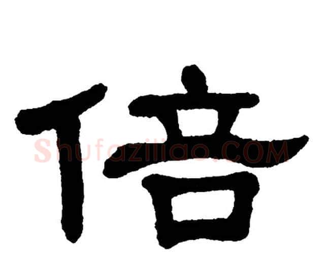 倍字单晓天毛笔隶书书法写法,摘自单晓天毛笔隶书书法作品