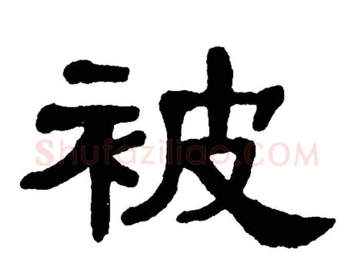被字单晓天毛笔隶书书法写法,摘自单晓天毛笔隶书书法作品