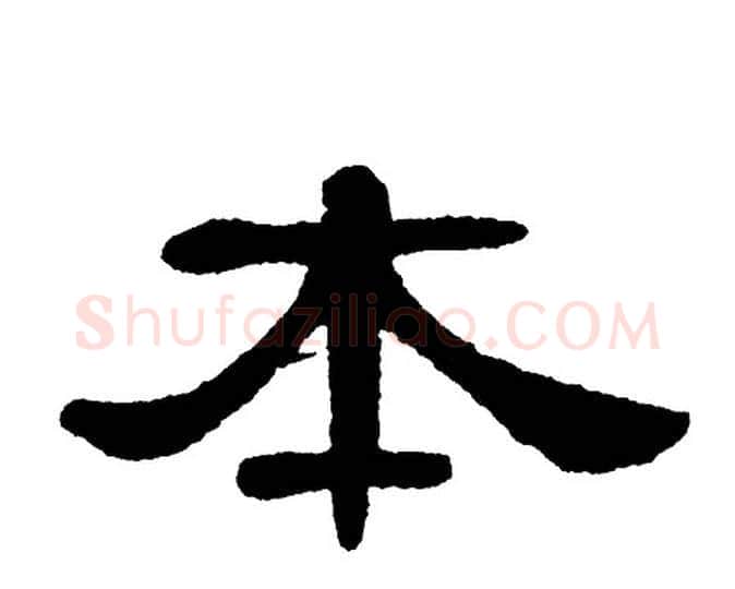 本字单晓天毛笔隶书书法写法,摘自单晓天毛笔隶书书法作品
