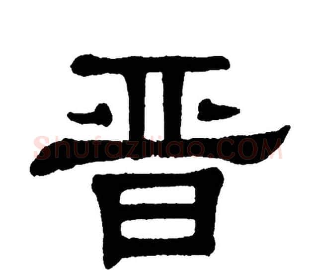 晋字单晓天毛笔隶书书法写法,摘自单晓天毛笔隶书书法作品