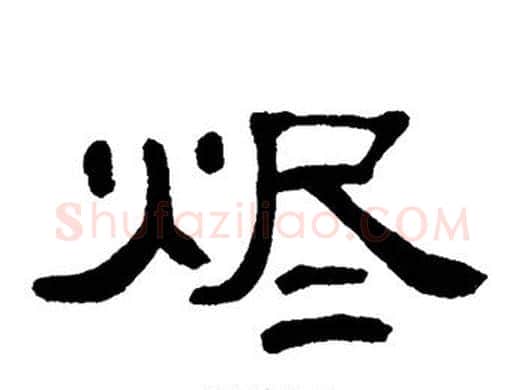 烬字单晓天毛笔隶书书法写法,摘自单晓天毛笔隶书书法作品