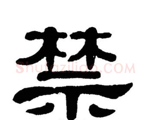 禁字单晓天毛笔隶书书法写法,摘自单晓天毛笔隶书书法作品