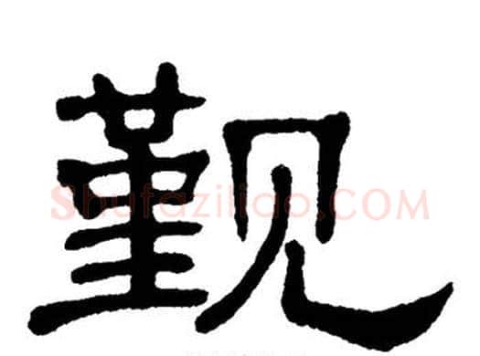 觐字单晓天毛笔隶书书法写法,摘自单晓天毛笔隶书书法作品