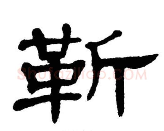 靳字单晓天毛笔隶书书法写法,摘自单晓天毛笔隶书书法作品