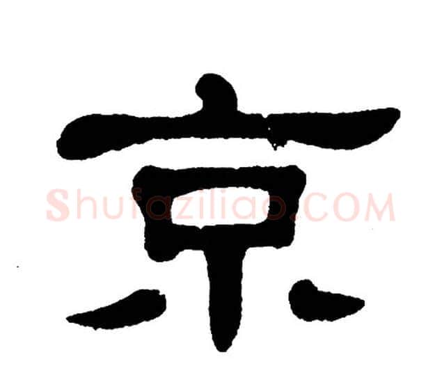 京字单晓天毛笔隶书书法写法,摘自单晓天毛笔隶书书法作品