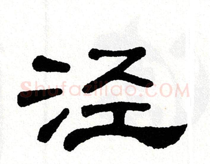 泾字单晓天毛笔隶书书法写法,摘自单晓天毛笔隶书书法作品