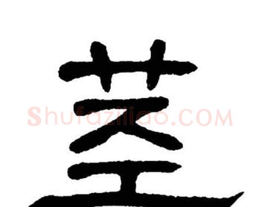 茎字单晓天毛笔隶书书法写法,摘自单晓天毛笔隶书书法作品