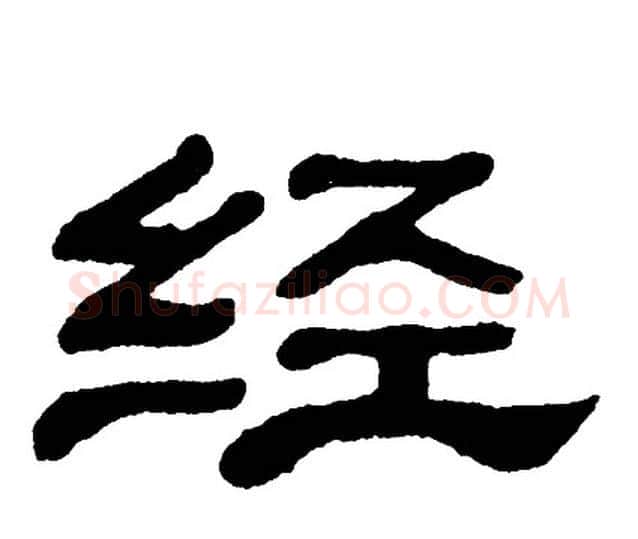 经字单晓天毛笔隶书书法写法,摘自单晓天毛笔隶书书法作品