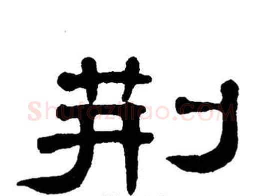 荆字单晓天毛笔隶书书法写法,摘自单晓天毛笔隶书书法作品