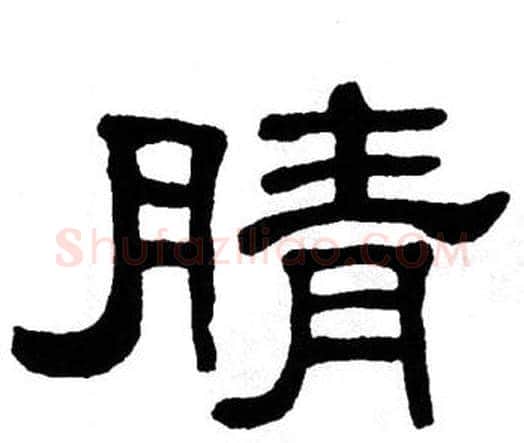 腈字单晓天毛笔隶书书法写法,摘自单晓天毛笔隶书书法作品
