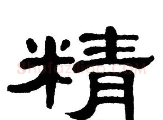 精字单晓天毛笔隶书书法写法,摘自单晓天毛笔隶书书法作品