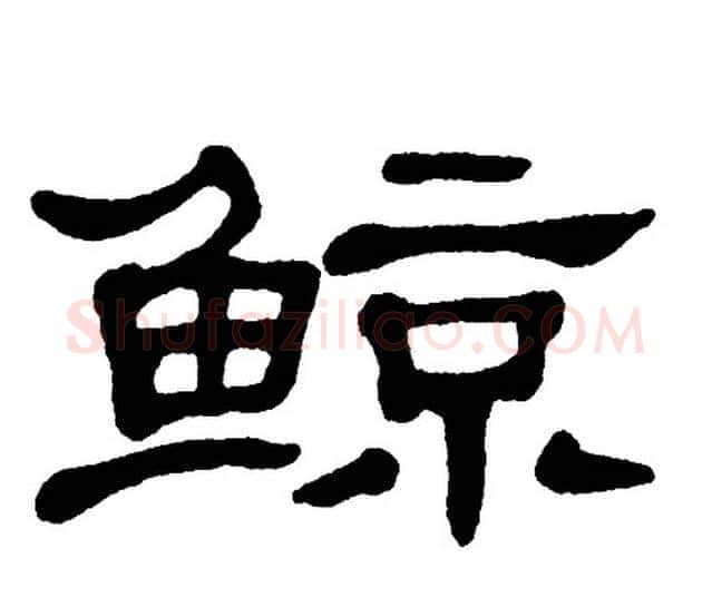 鲸字单晓天毛笔隶书书法写法,摘自单晓天毛笔隶书书法作品
