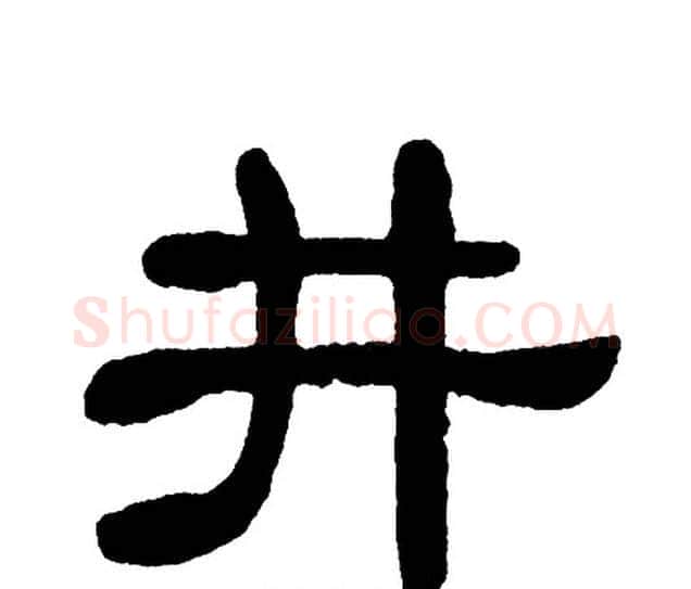 井字单晓天毛笔隶书书法写法,摘自单晓天毛笔隶书书法作品