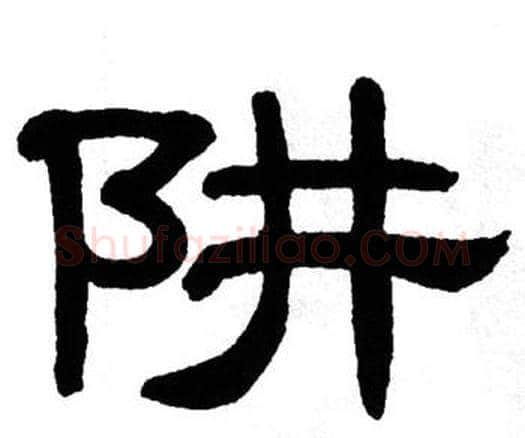 阱字单晓天毛笔隶书书法写法,摘自单晓天毛笔隶书书法作品