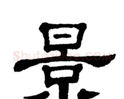景字单晓天毛笔隶书书法写法,摘自单晓天毛笔隶书书法作品
