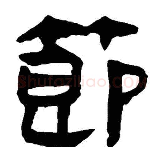 節字轪侯利苍的儿子‌‌毛笔隶书写法,摘自轪侯利苍的儿子‌‌毛笔隶书作品