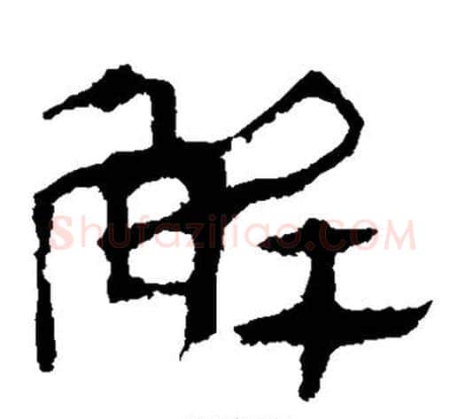 解字轪侯利苍的儿子毛笔隶书写法,摘自轪侯利苍的儿子毛笔隶书作品