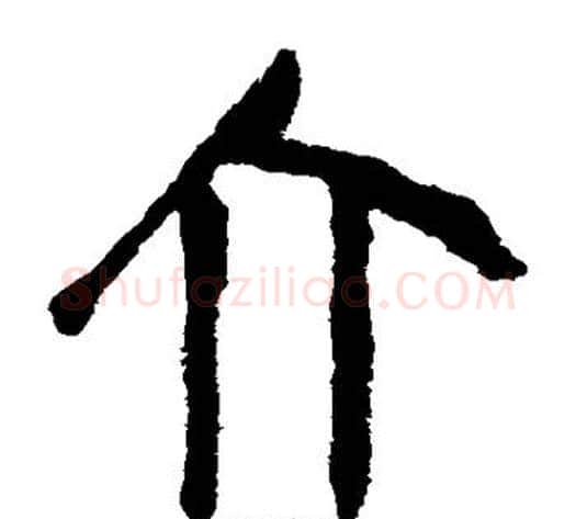 介字轪侯利苍的儿子‌‌毛笔隶书写法,摘自轪侯利苍的儿子‌‌毛笔隶书作品