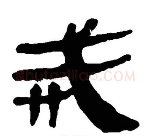 戒字轪侯利苍的儿子‌‌毛笔隶书写法,摘自轪侯利苍的儿子‌‌毛笔隶书作品
