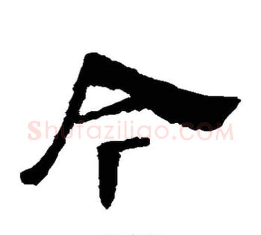 今字轪侯利苍的儿子‌‌毛笔隶书写法,摘自轪侯利苍的儿子‌‌毛笔隶书作品
