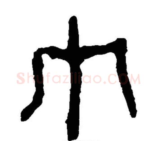 巾字轪侯利苍的儿子‌‌毛笔隶书写法,摘自轪侯利苍的儿子‌‌毛笔隶书作品