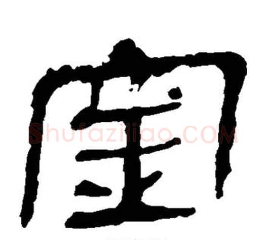 金字轪侯利苍的儿子‌‌毛笔隶书写法,摘自轪侯利苍的儿子‌‌毛笔隶书作品