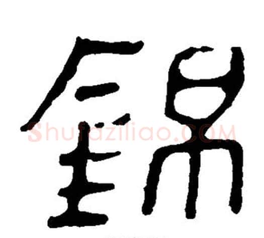 锦字轪侯利苍的儿子‌‌毛笔隶书写法,摘自轪侯利苍的儿子‌‌毛笔隶书作品