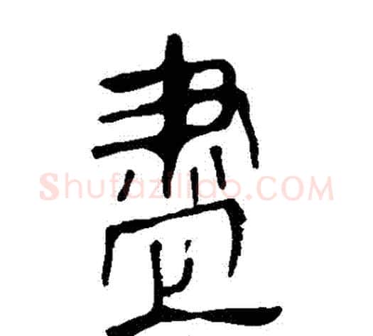 盡字轪侯利苍的儿子毛笔隶书写法,摘自轪侯利苍的儿子毛笔隶书作品