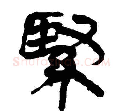 緊字轪侯利苍的儿子‌‌毛笔隶书写法,摘自轪侯利苍的儿子‌‌毛笔隶书作品