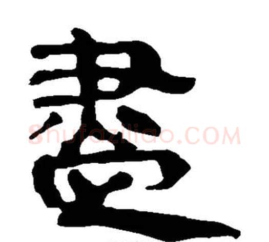 尽字轪侯利苍的儿子‌‌毛笔隶书写法,摘自轪侯利苍的儿子‌‌毛笔隶书作品