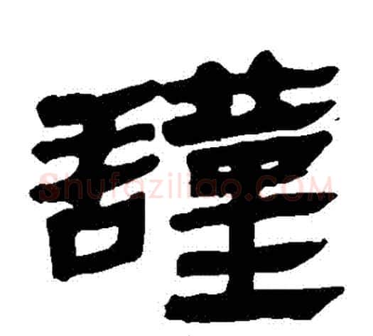 謹字轪侯利苍的儿子‌‌毛笔隶书写法,摘自轪侯利苍的儿子‌‌毛笔隶书作品