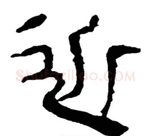 近字轪侯利苍的儿子‌‌毛笔隶书写法,摘自轪侯利苍的儿子‌‌毛笔隶书作品