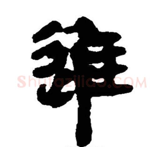进字轪侯利苍的儿子‌‌毛笔隶书写法,摘自轪侯利苍的儿子‌‌毛笔隶书作品