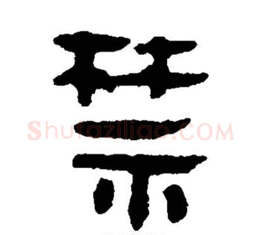 禁字轪侯利苍的儿子‌‌毛笔隶书写法,摘自轪侯利苍的儿子‌‌毛笔隶书作品