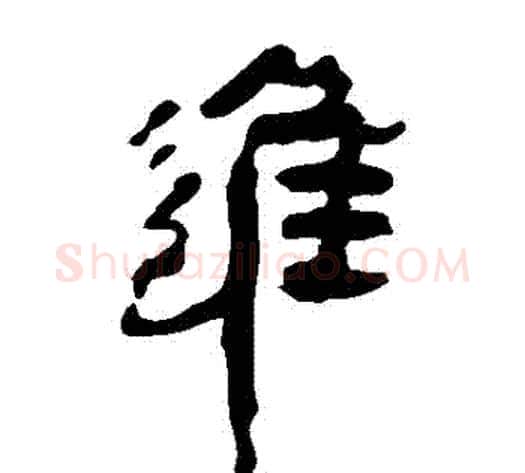 進字轪侯利苍的儿子‌‌毛笔隶书写法,摘自轪侯利苍的儿子‌‌毛笔隶书作品