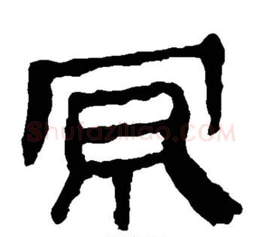 京字轪侯利苍的儿子‌‌毛笔隶书写法,摘自轪侯利苍的儿子‌‌毛笔隶书作品