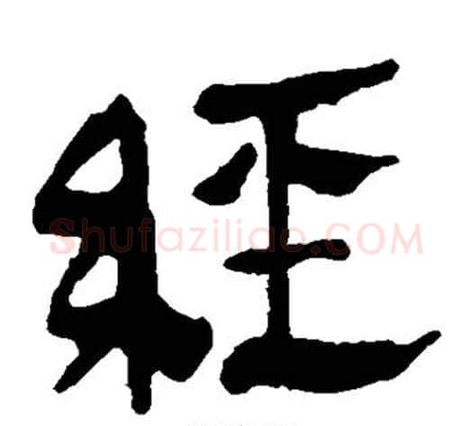 经字轪侯利苍的儿子‌‌毛笔隶书写法,摘自轪侯利苍的儿子‌‌毛笔隶书作品
