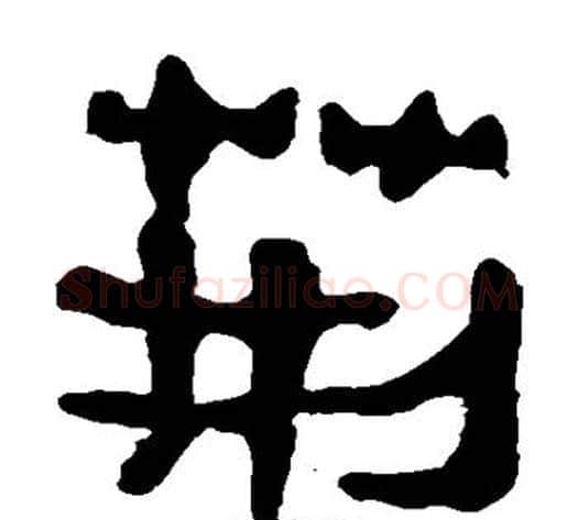 荆字轪侯利苍的儿子‌‌毛笔隶书写法,摘自轪侯利苍的儿子‌‌毛笔隶书作品
