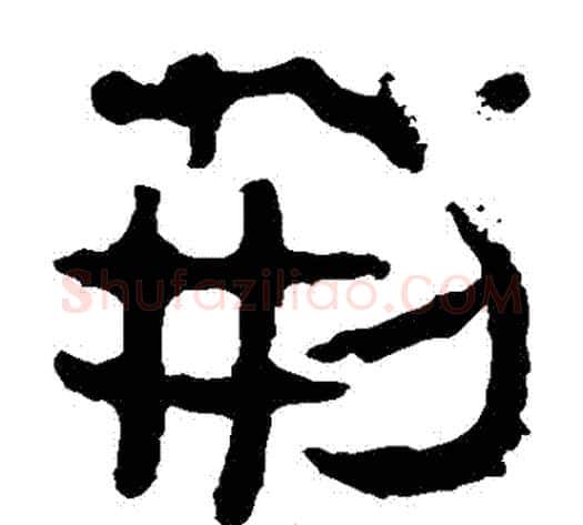 荊字轪侯利苍的儿子‌‌毛笔隶书写法,摘自轪侯利苍的儿子‌‌毛笔隶书作品